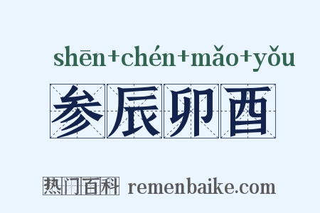 参辰卯酉是什么意思的图片